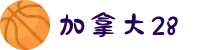 加拿大预测-在线预测-加拿大预测2.8网站在线-结果走势|加拿大28在线综合预测
